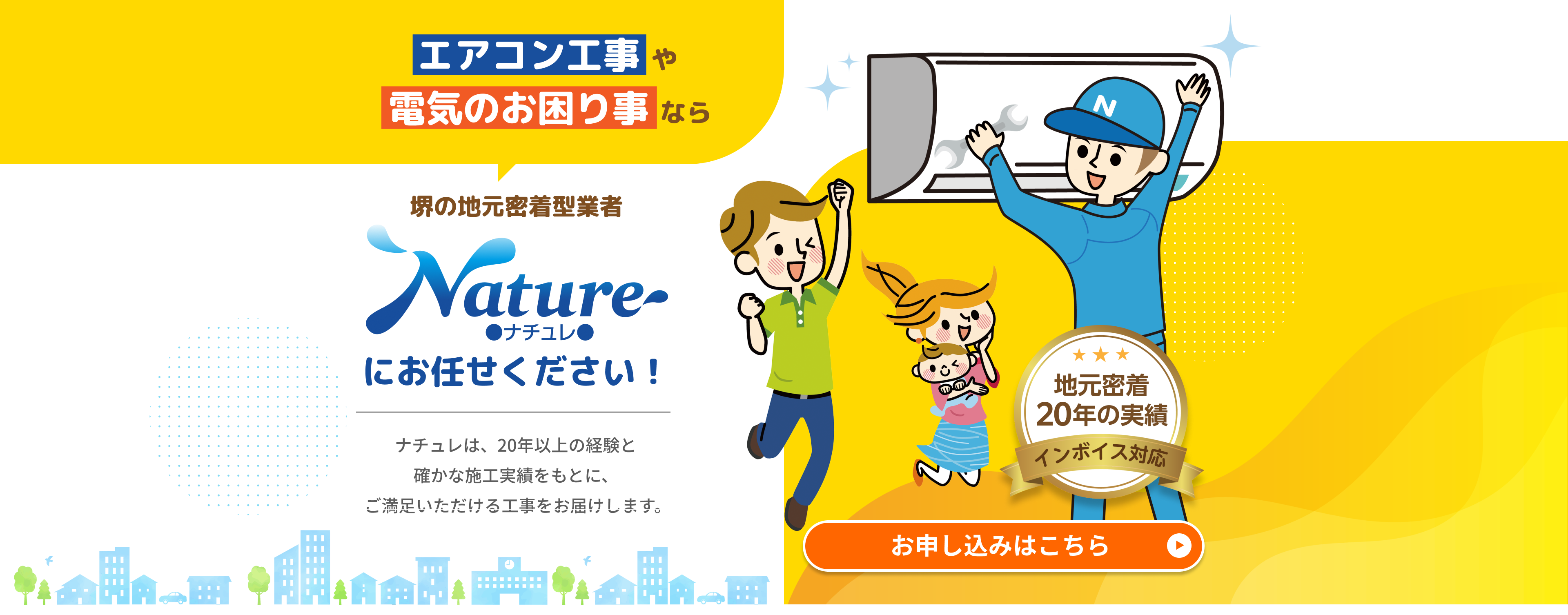 ナチュレは、20年以上の経験と確かな施工実績をもとに、ご満足いただける工事をお届けします。