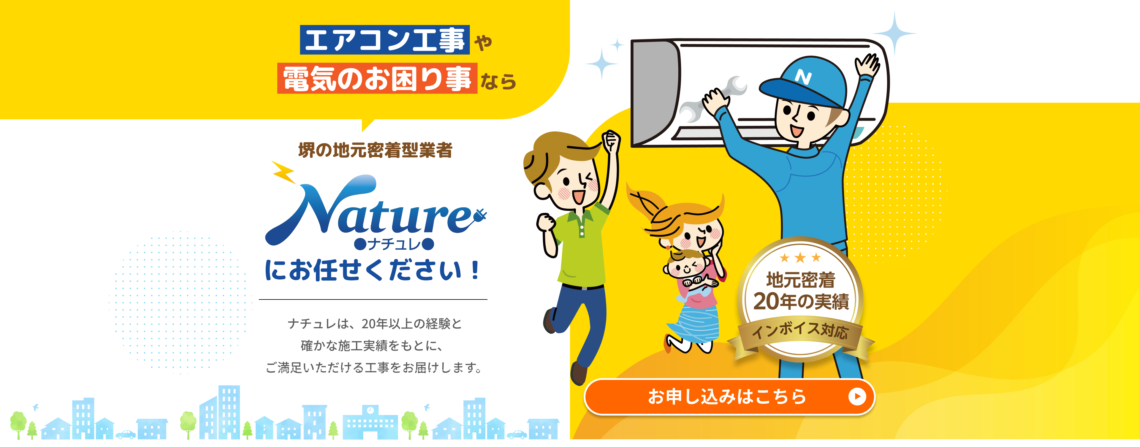ナチュレは、20年以上の経験と確かな施工実績をもとに、ご満足いただける工事をお届けします。